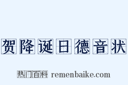 贺降诞日德音状是什么意思的图片